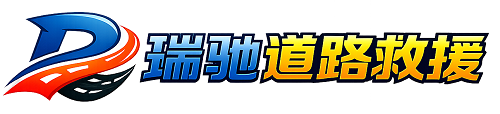 山东瑞驰｜24小时提供拖车救援-附近汽车搭电补胎吊车脱困